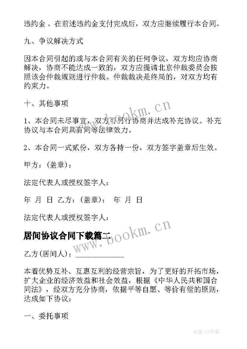 2023年居间协议合同下载(优秀7篇)