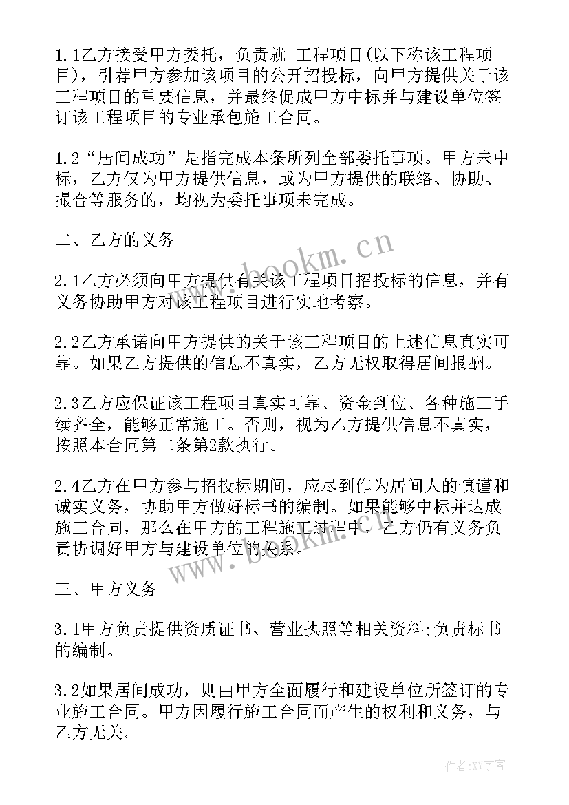 2023年居间协议合同下载(优秀7篇)