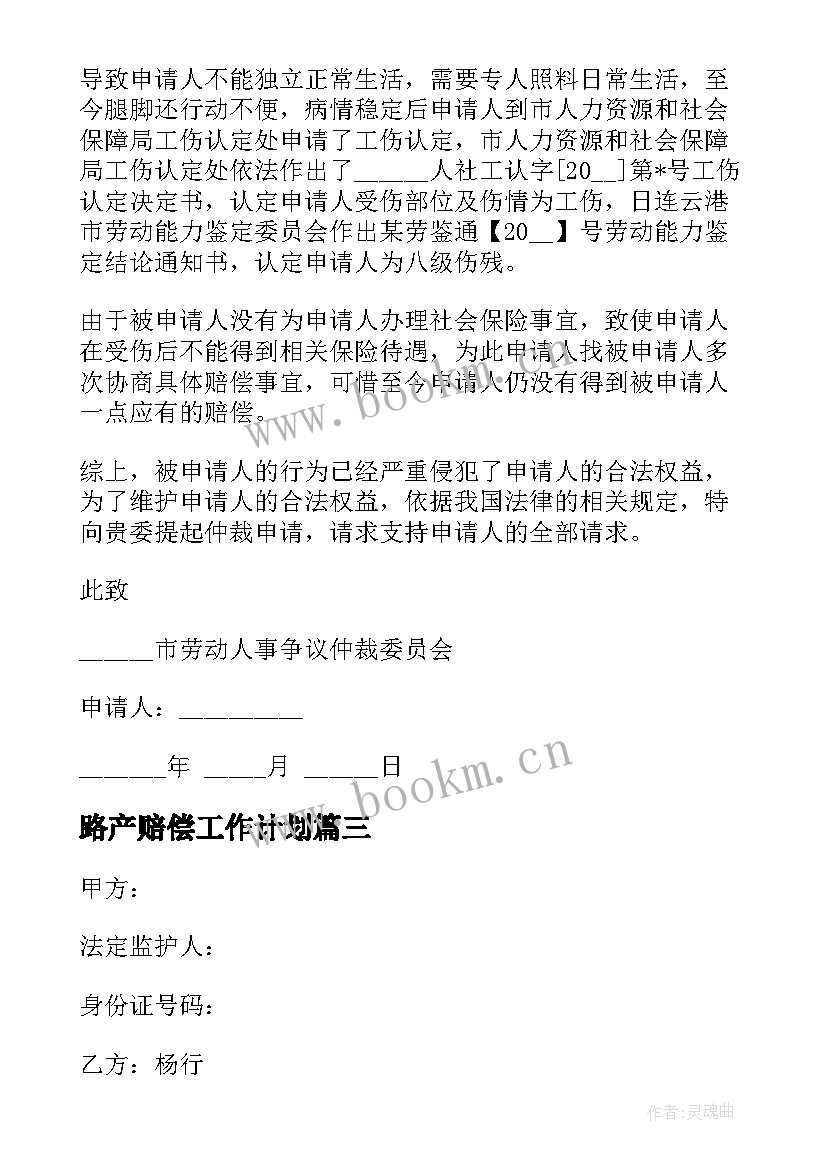 2023年路产赔偿工作计划(实用7篇)