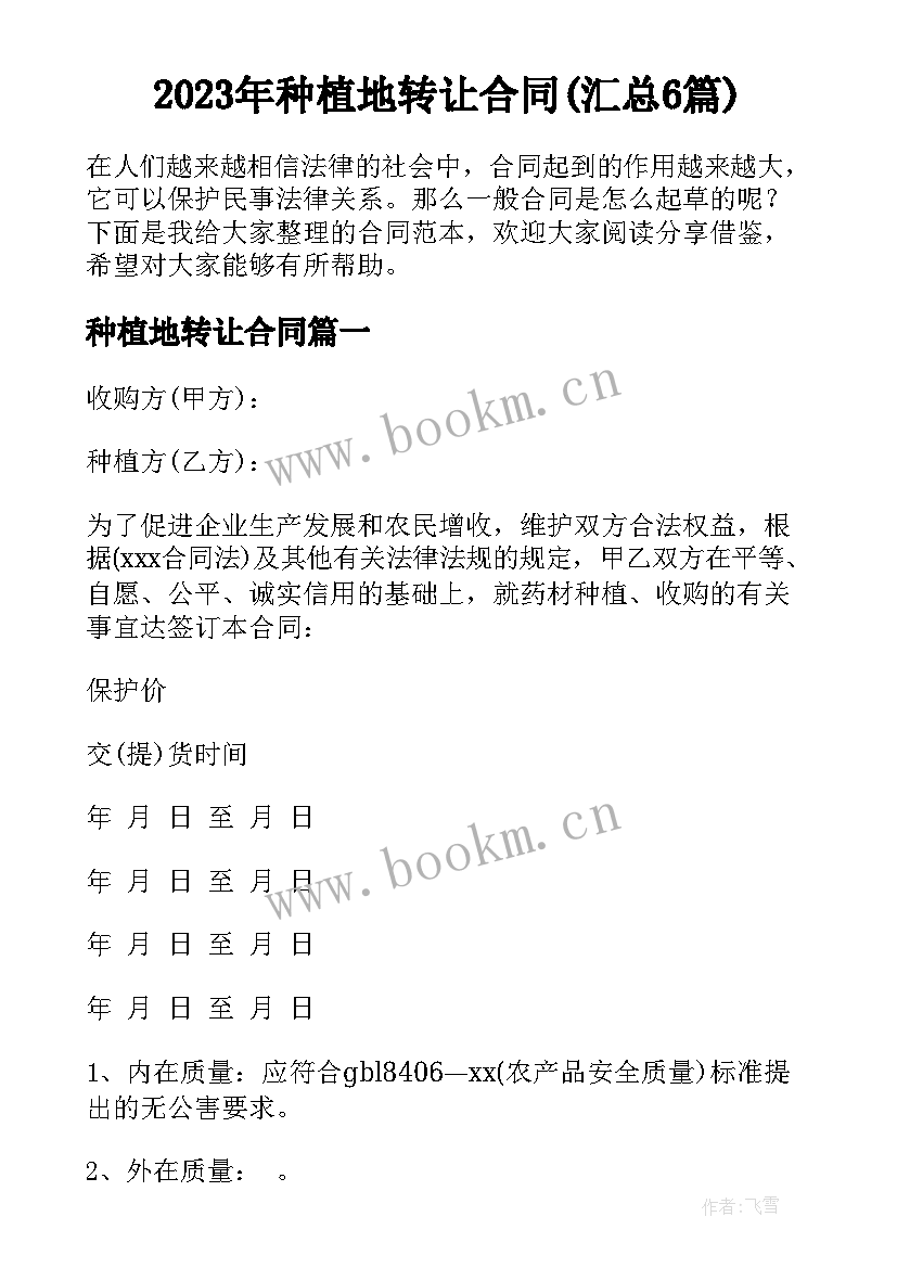 2023年种植地转让合同(汇总6篇)