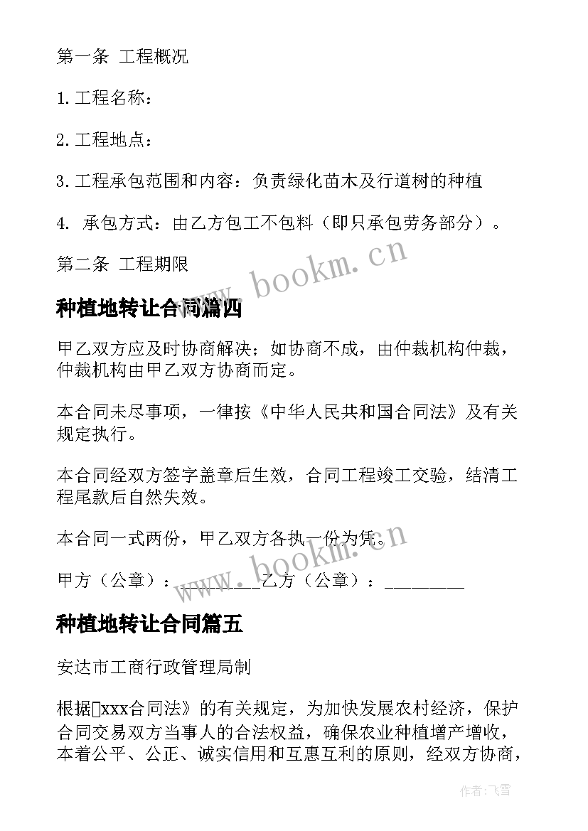 2023年种植地转让合同(汇总6篇)