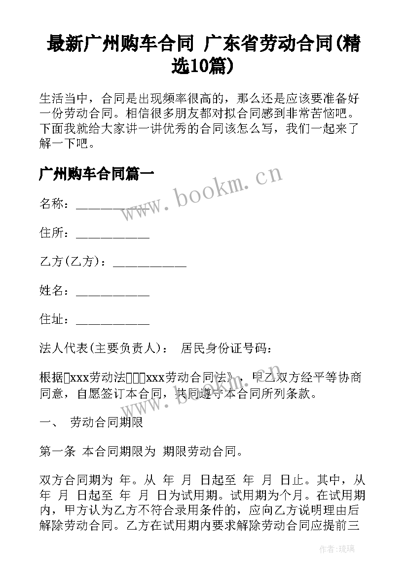 最新广州购车合同 广东省劳动合同(精选10篇)