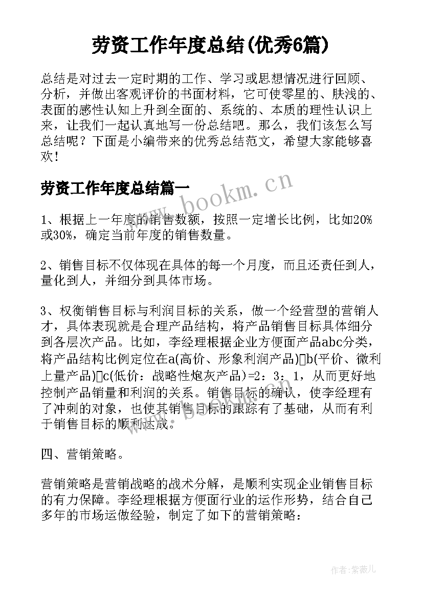 劳资工作年度总结(优秀6篇)