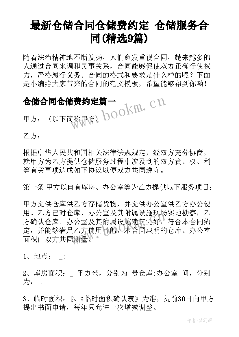 最新仓储合同仓储费约定 仓储服务合同(精选9篇)