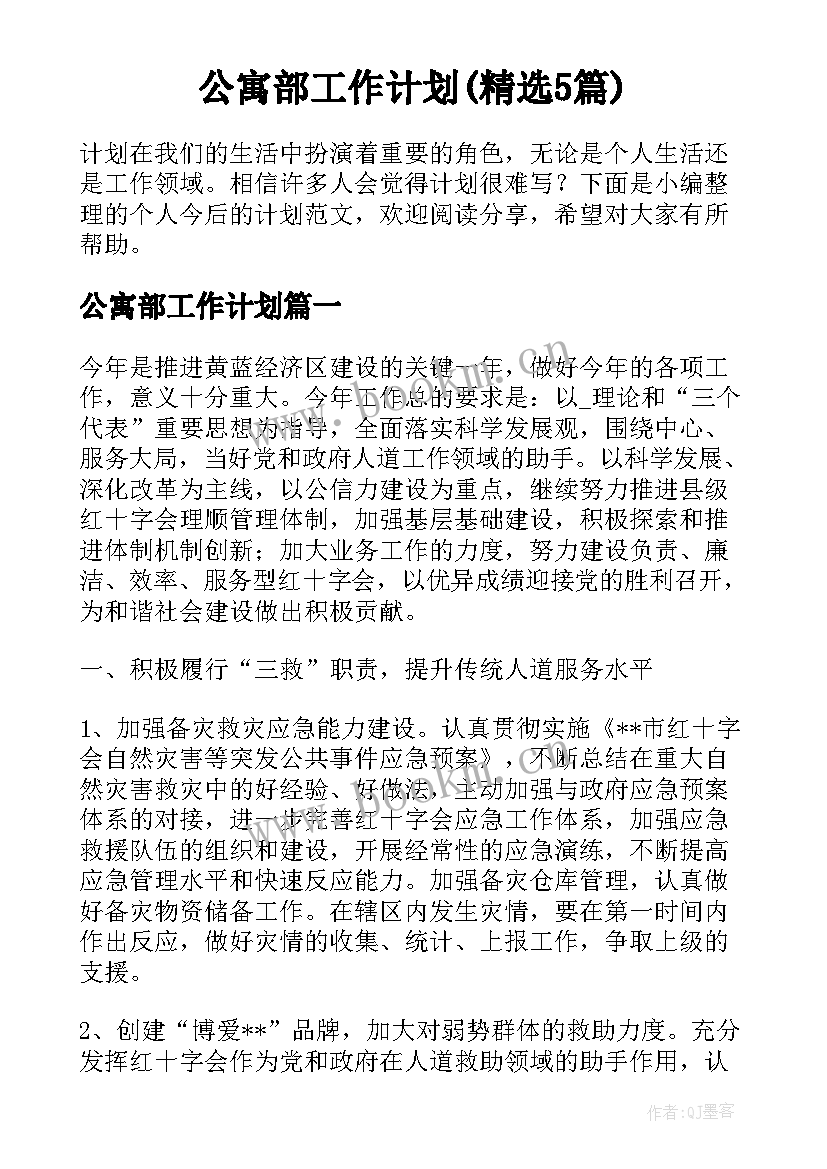 公寓部工作计划(精选5篇)