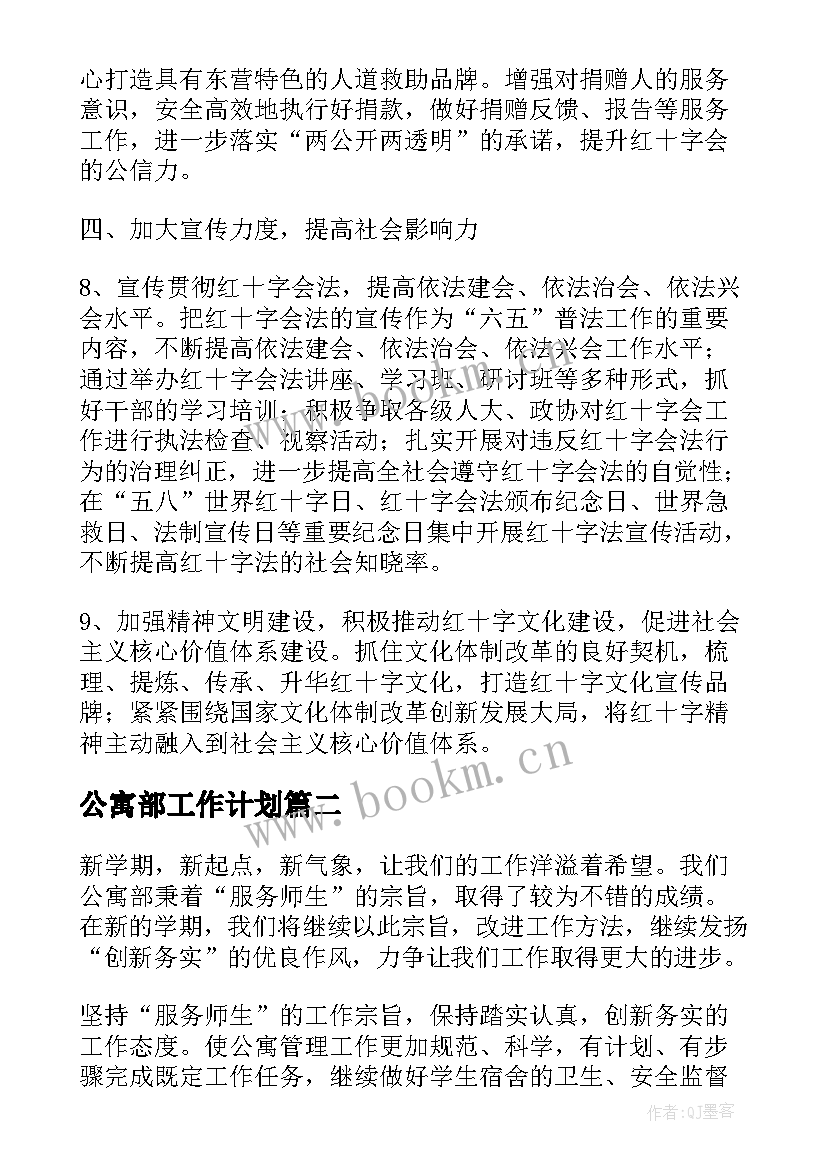 公寓部工作计划(精选5篇)