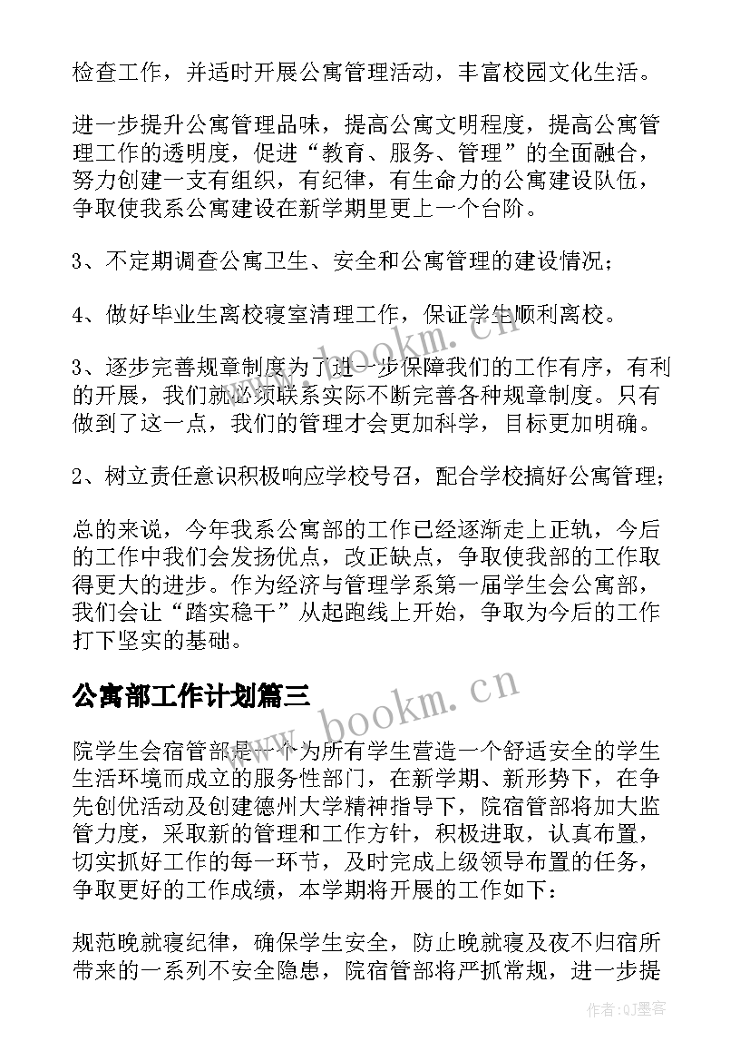 公寓部工作计划(精选5篇)