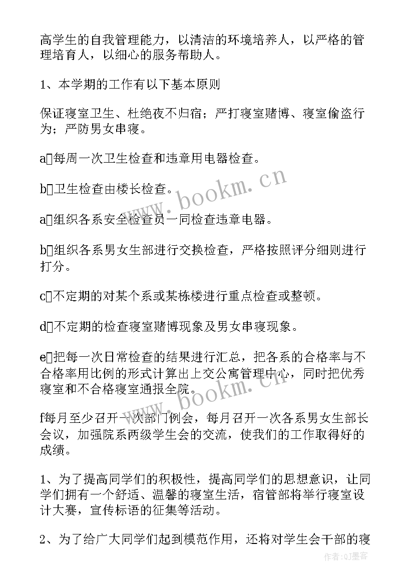 公寓部工作计划(精选5篇)