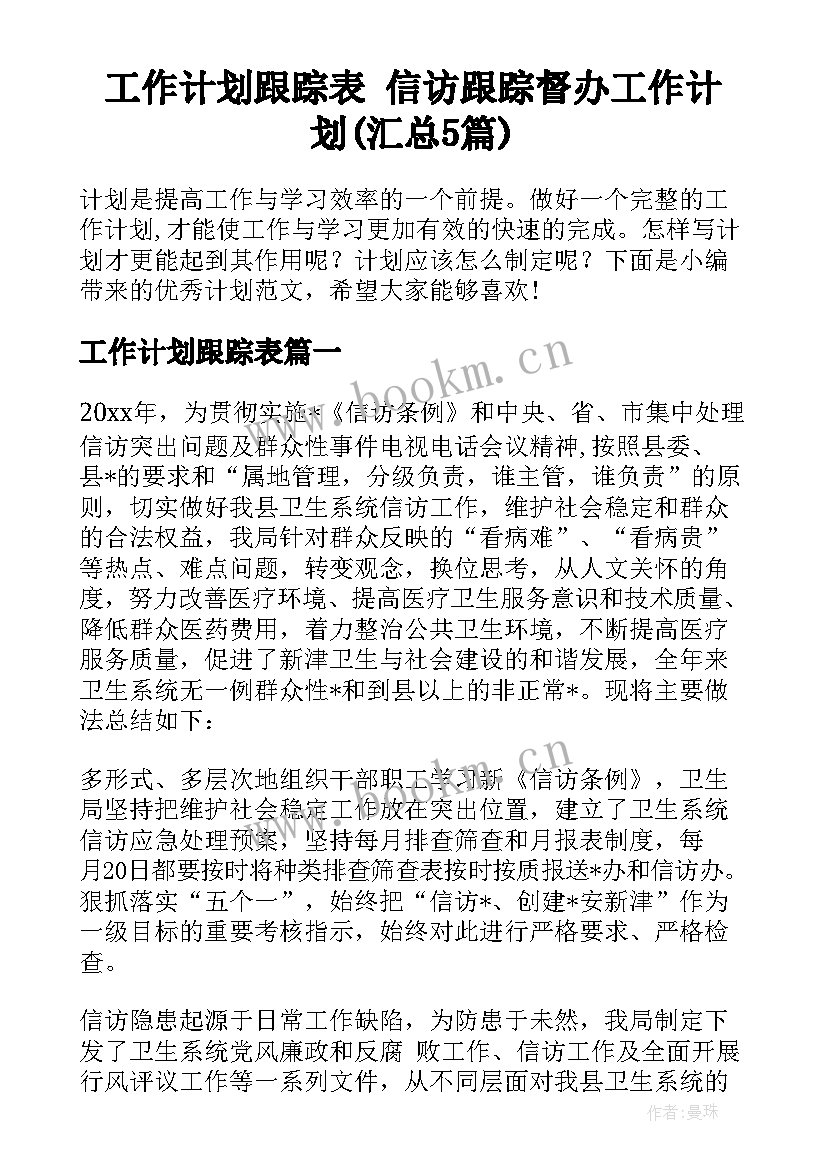 工作计划跟踪表 信访跟踪督办工作计划(汇总5篇)