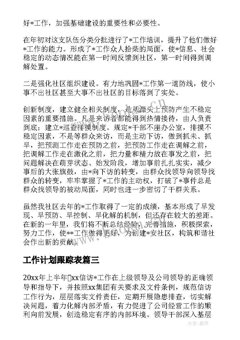 工作计划跟踪表 信访跟踪督办工作计划(汇总5篇)