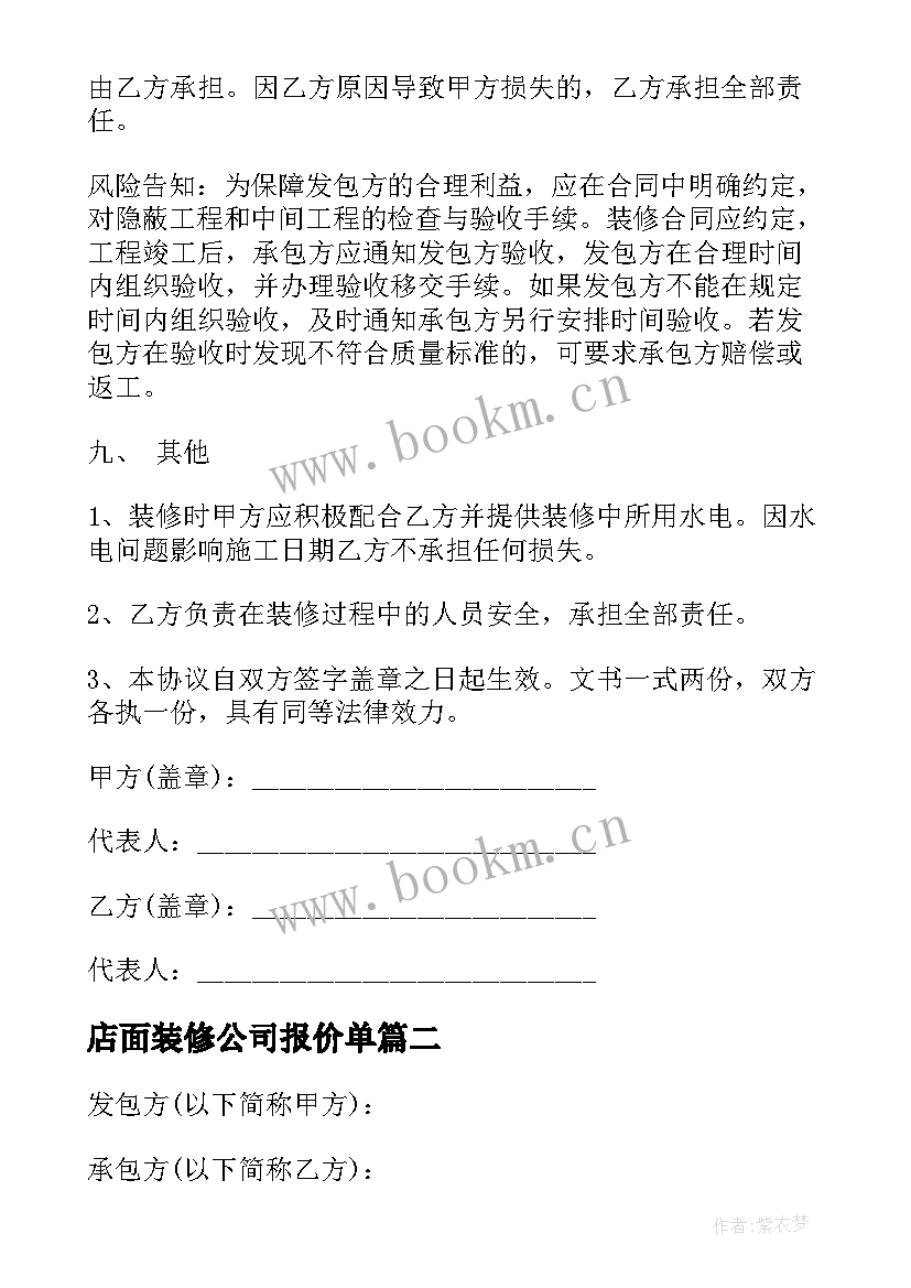 2023年店面装修公司报价单 店铺装修合同(优质8篇)