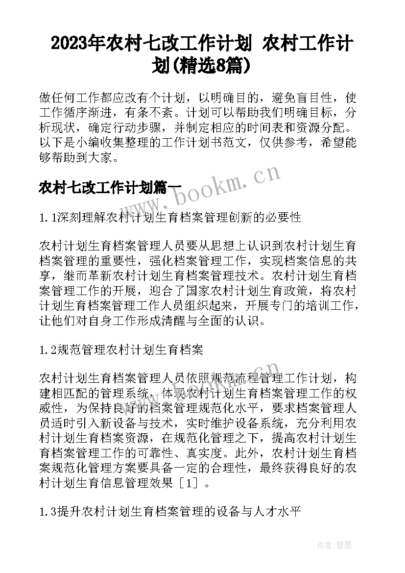 2023年农村七改工作计划 农村工作计划(精选8篇)