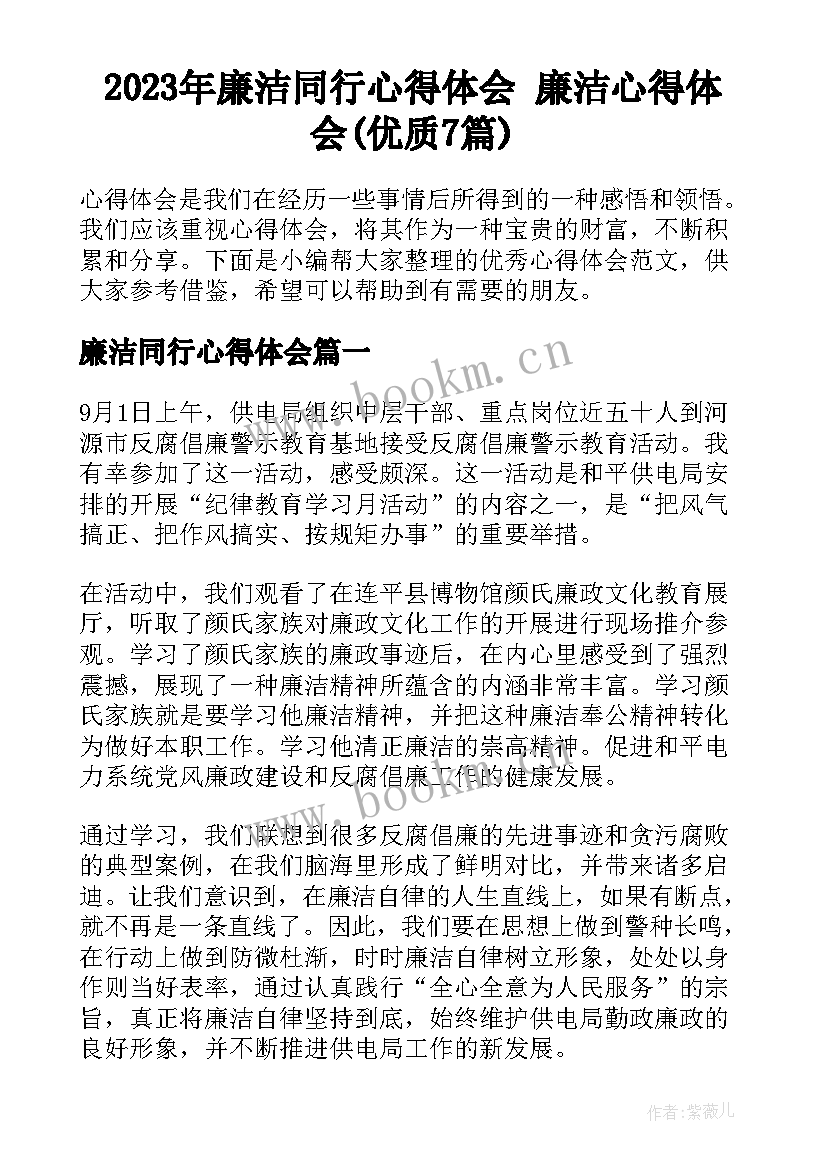 2023年廉洁同行心得体会 廉洁心得体会(优质7篇)