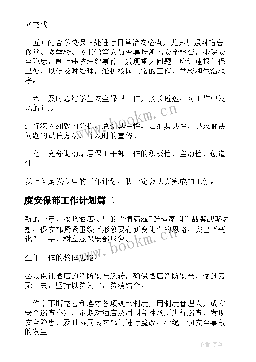 度安保部工作计划(优质5篇)