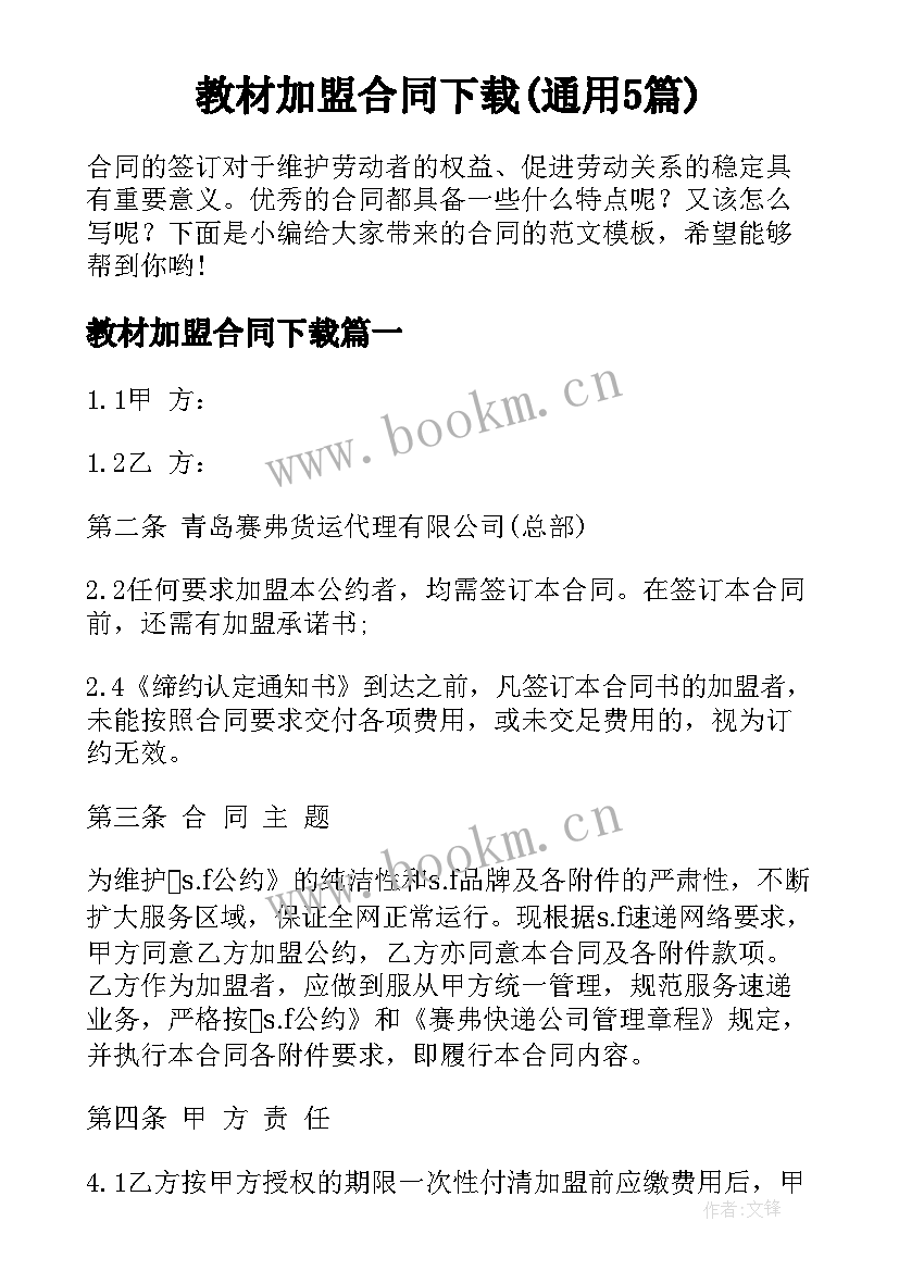 教材加盟合同下载(通用5篇)