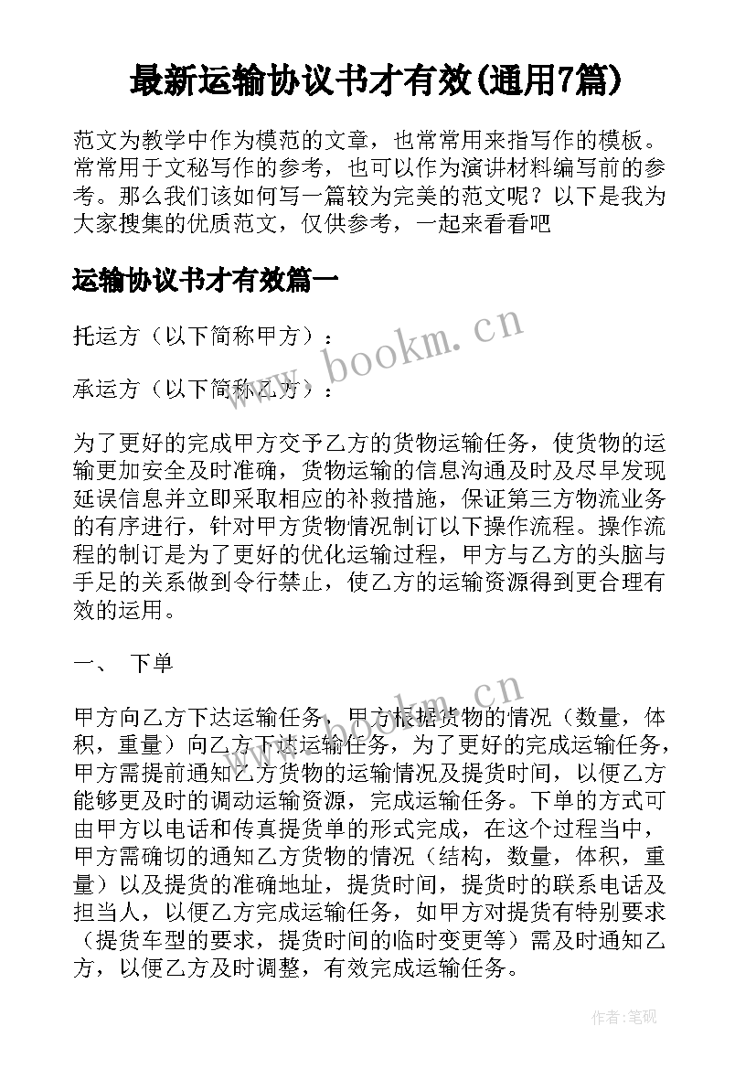 最新运输协议书才有效(通用7篇)