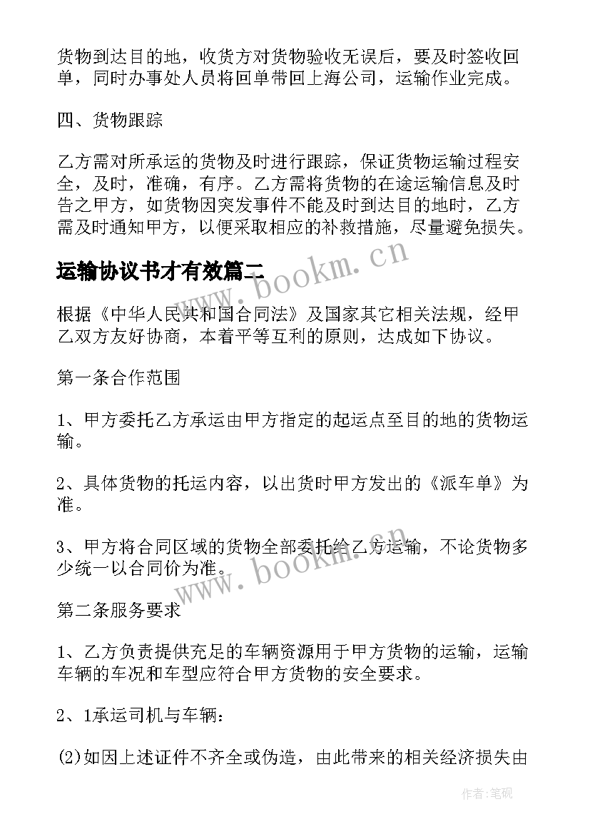 最新运输协议书才有效(通用7篇)