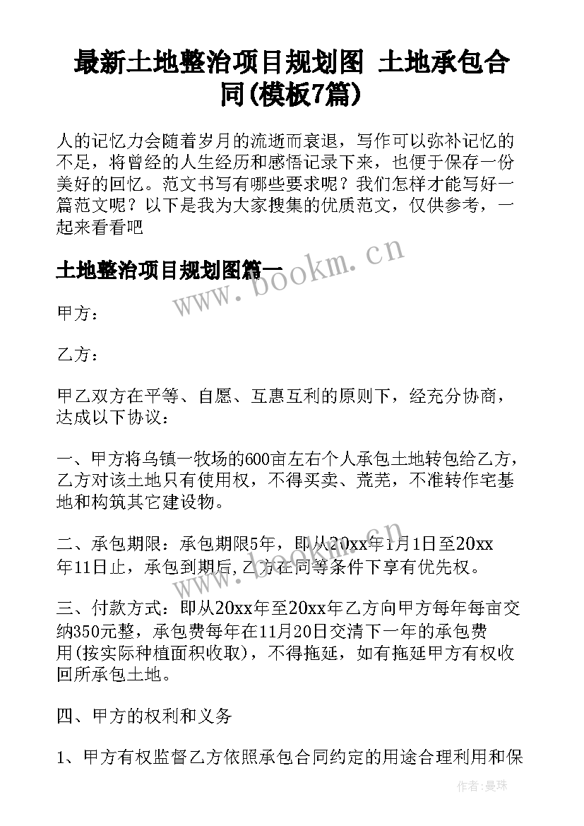 最新土地整治项目规划图 土地承包合同(模板7篇)