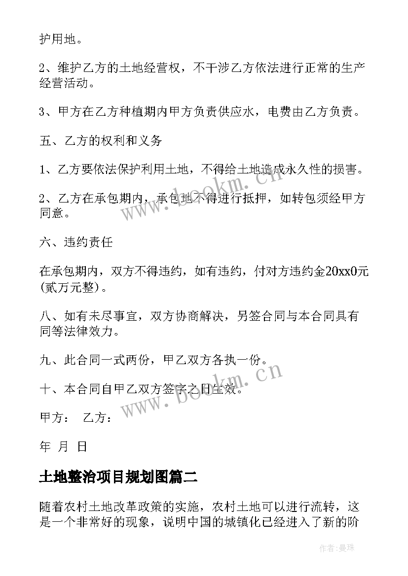 最新土地整治项目规划图 土地承包合同(模板7篇)