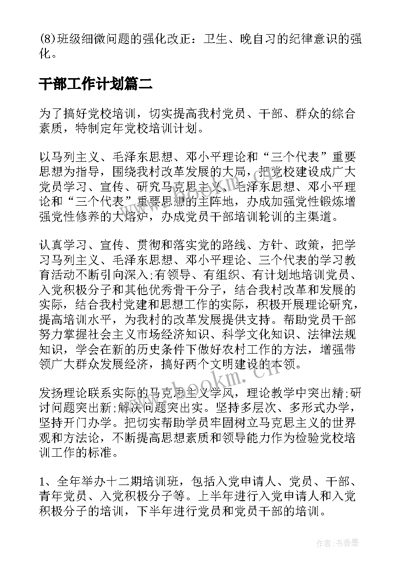 最新干部工作计划(模板10篇)