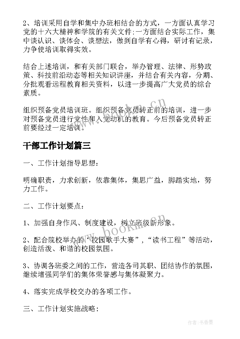 最新干部工作计划(模板10篇)