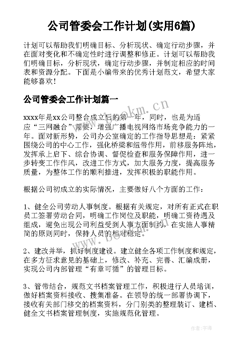 公司管委会工作计划(实用6篇)