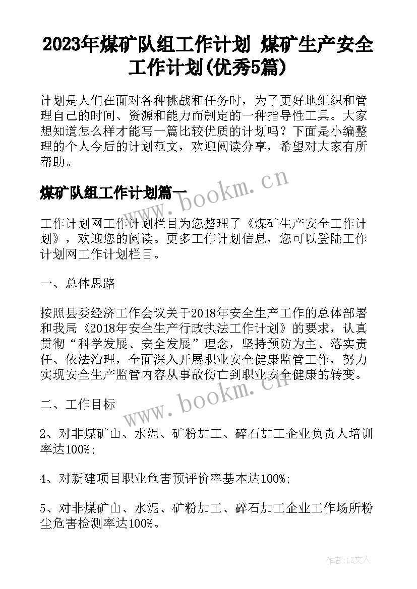 2023年煤矿队组工作计划 煤矿生产安全工作计划(优秀5篇)