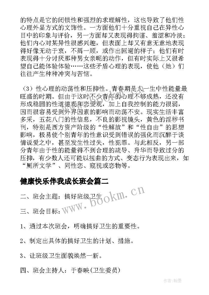 2023年健康快乐伴我成长班会 心理健康班会教案(实用5篇)