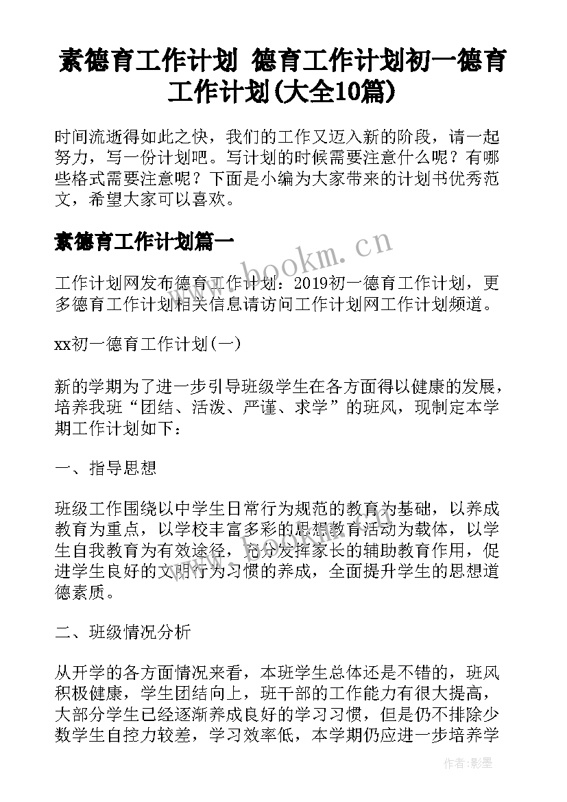 素德育工作计划 德育工作计划初一德育工作计划(大全10篇)