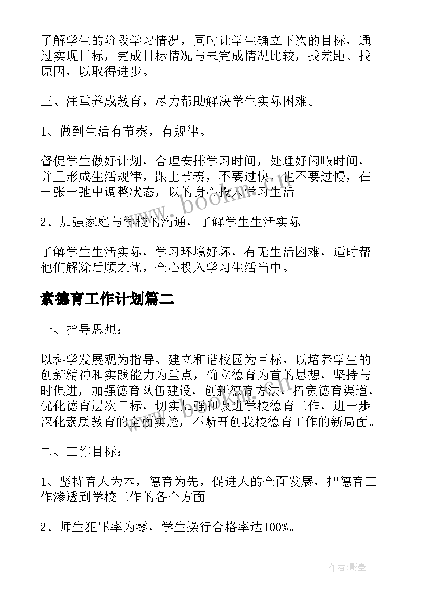 素德育工作计划 德育工作计划初一德育工作计划(大全10篇)