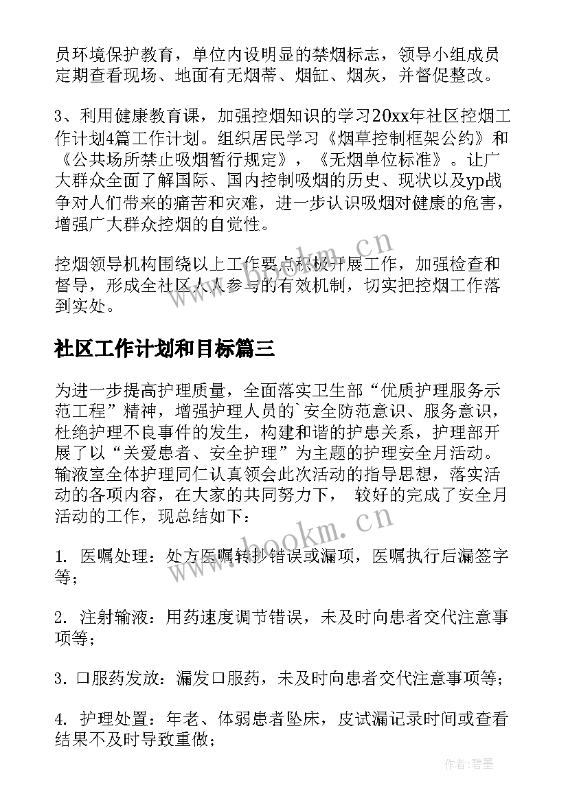 2023年社区工作计划和目标 社区工作计划(优秀8篇)