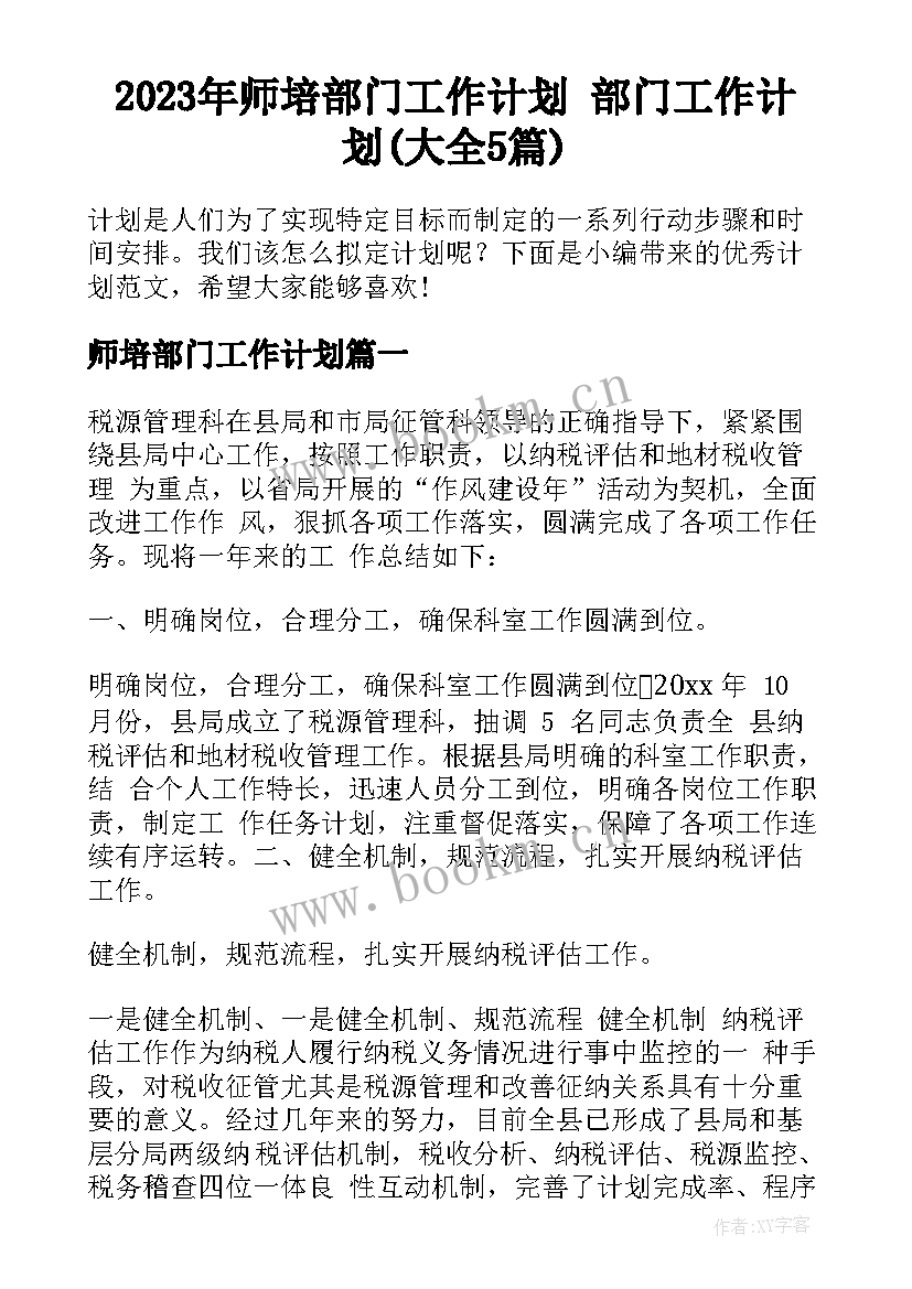 2023年师培部门工作计划 部门工作计划(大全5篇)