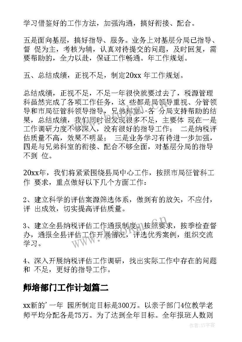 2023年师培部门工作计划 部门工作计划(大全5篇)