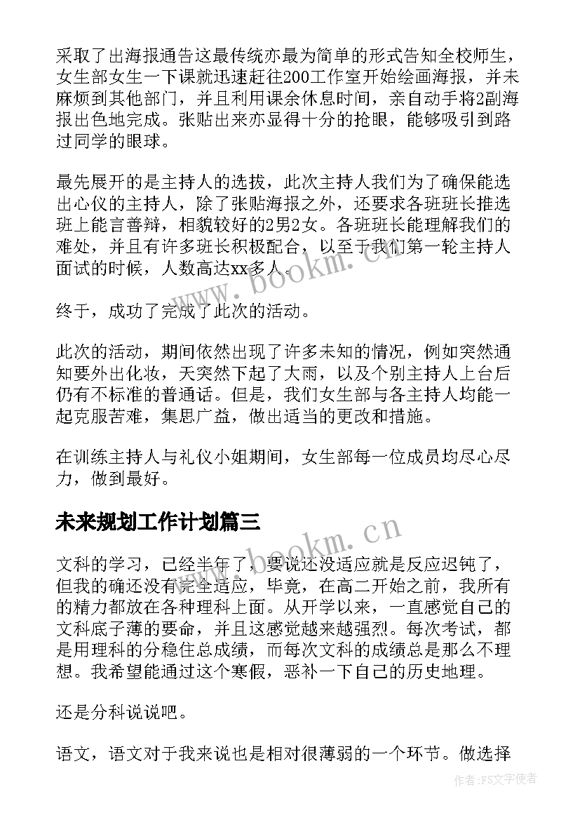 未来规划工作计划(通用6篇)