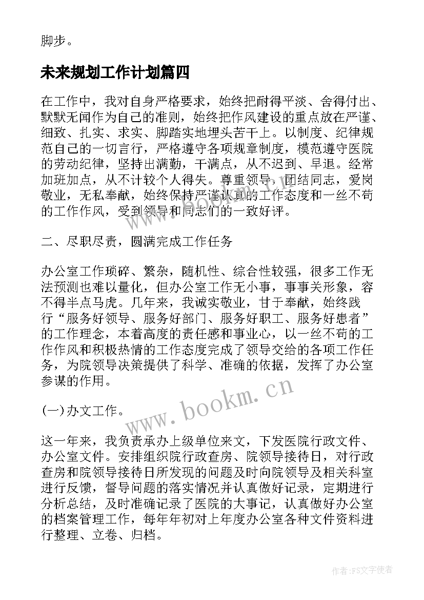 未来规划工作计划(通用6篇)