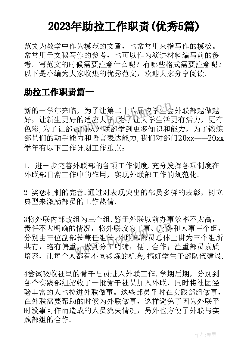 2023年助拉工作职责(优秀5篇)