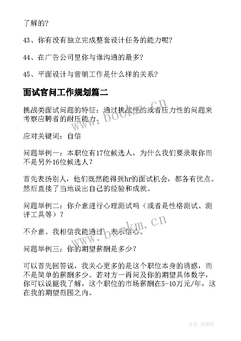 最新面试官问工作规划(通用9篇)