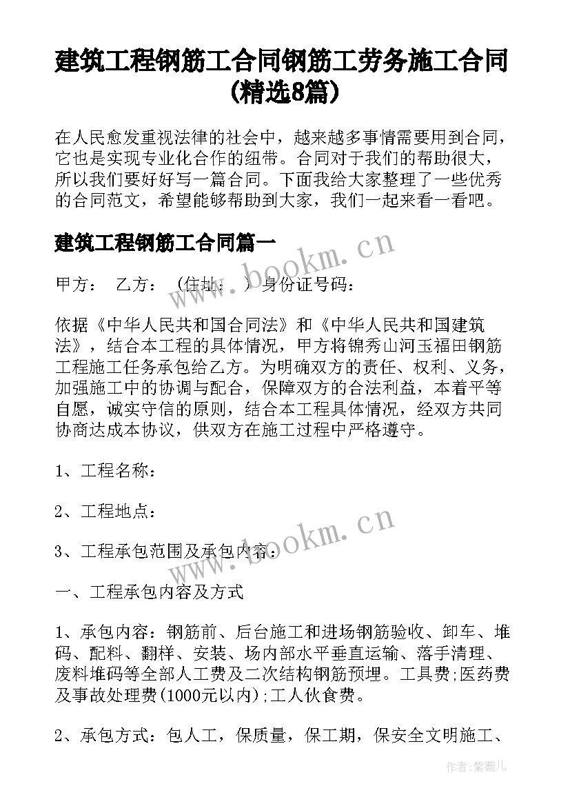 建筑工程钢筋工合同 钢筋工劳务施工合同(精选8篇)