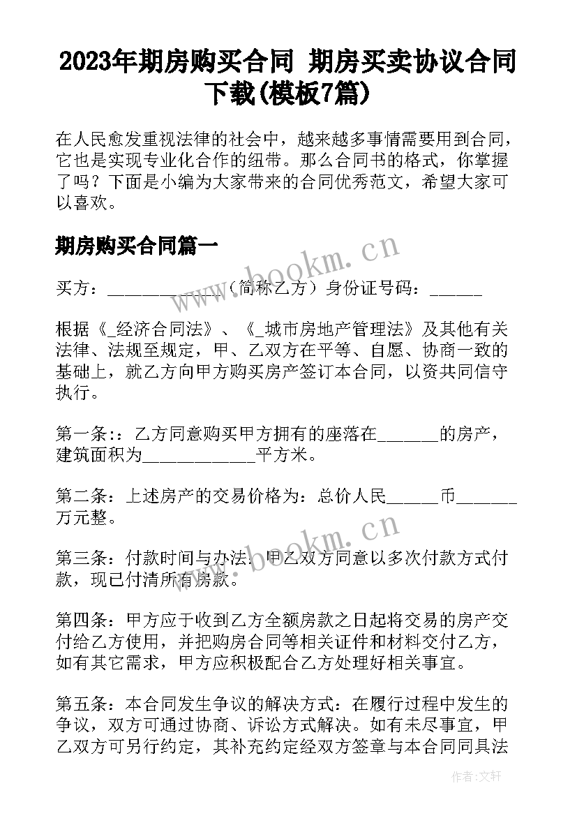 2023年期房购买合同 期房买卖协议合同下载(模板7篇)