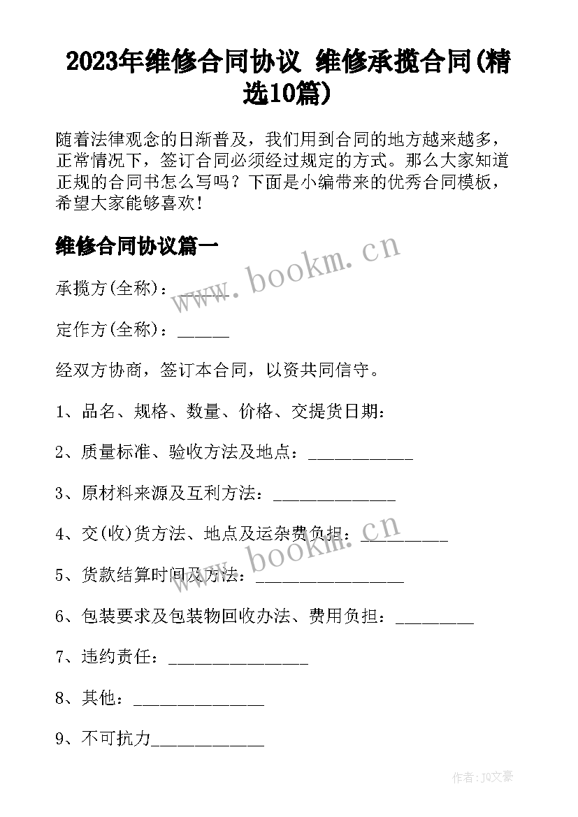 2023年维修合同协议 维修承揽合同(精选10篇)