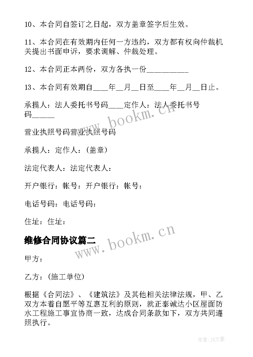 2023年维修合同协议 维修承揽合同(精选10篇)