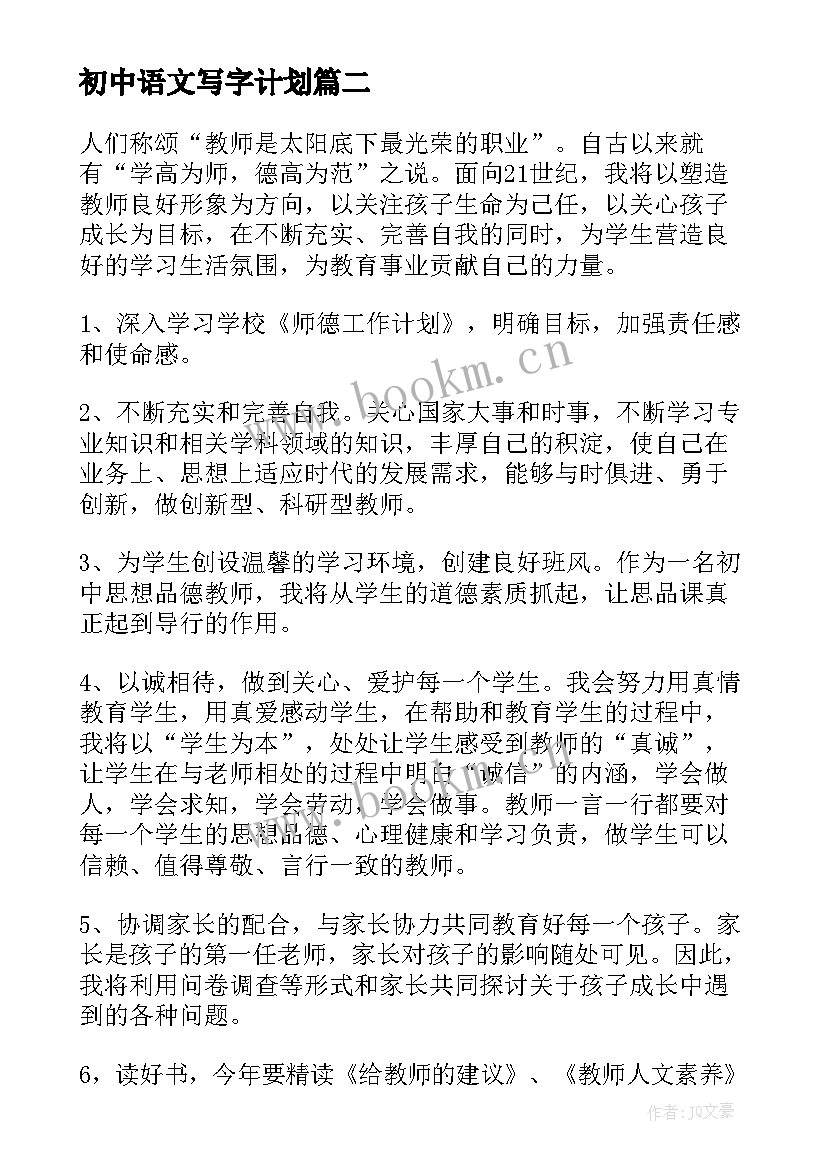 初中语文写字计划 初中工作计划(优秀9篇)