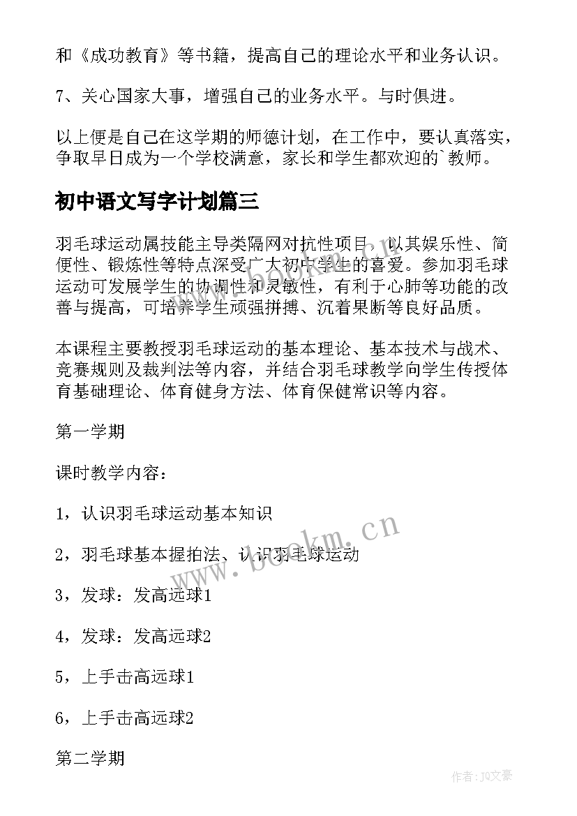 初中语文写字计划 初中工作计划(优秀9篇)