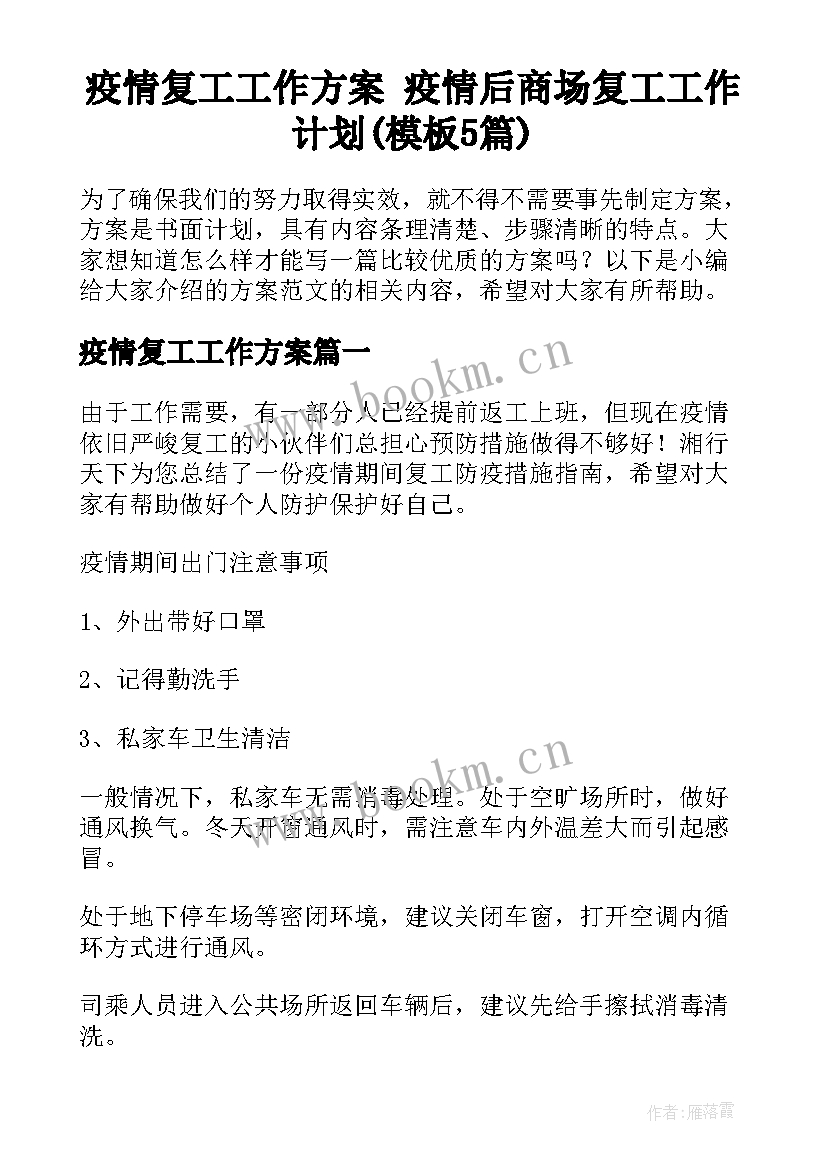 疫情复工工作方案 疫情后商场复工工作计划(模板5篇)