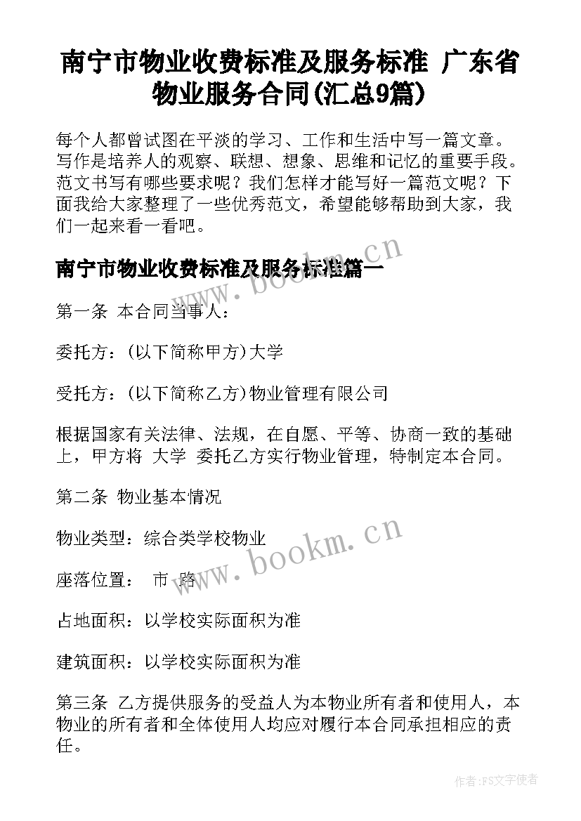 南宁市物业收费标准及服务标准 广东省物业服务合同(汇总9篇)