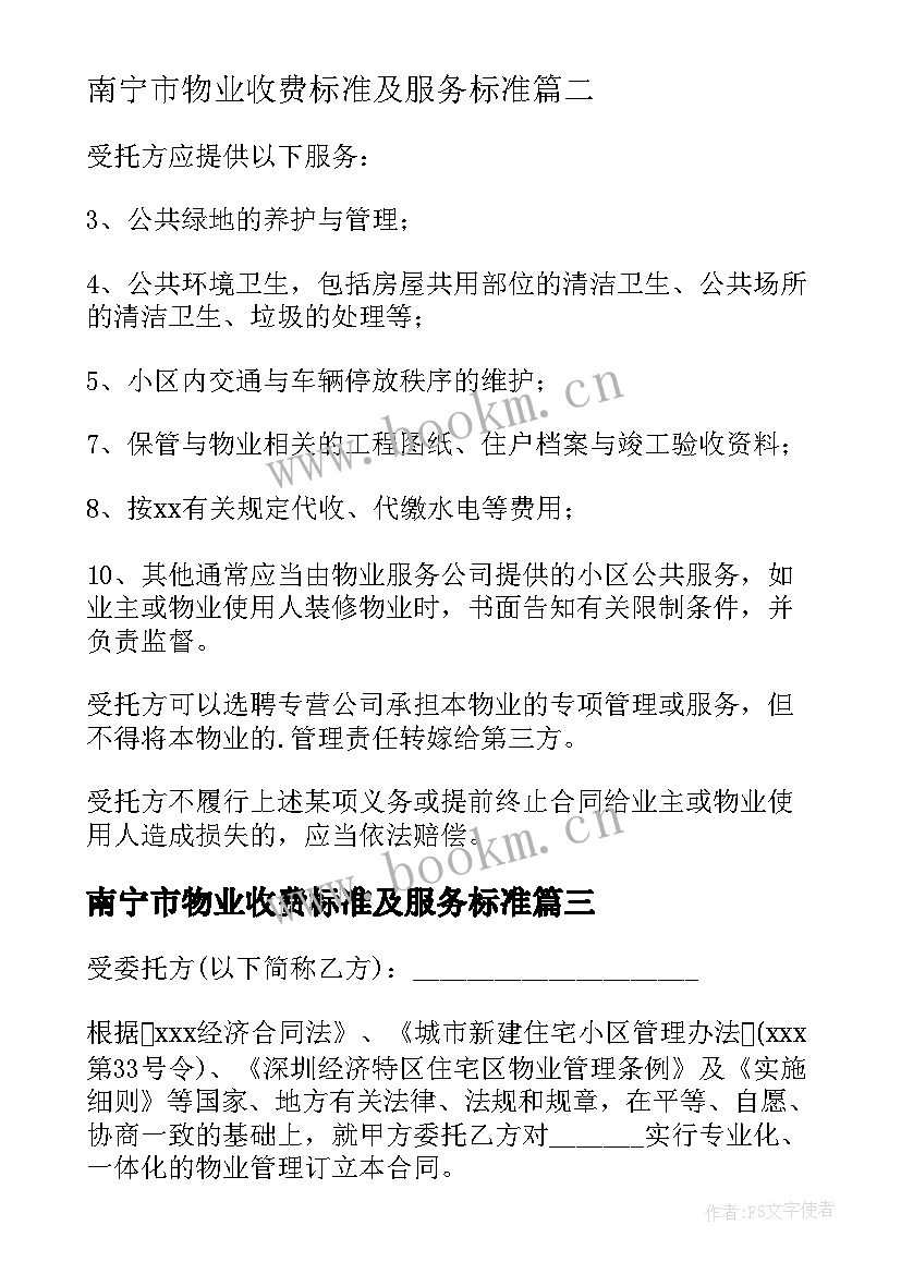 南宁市物业收费标准及服务标准 广东省物业服务合同(汇总9篇)