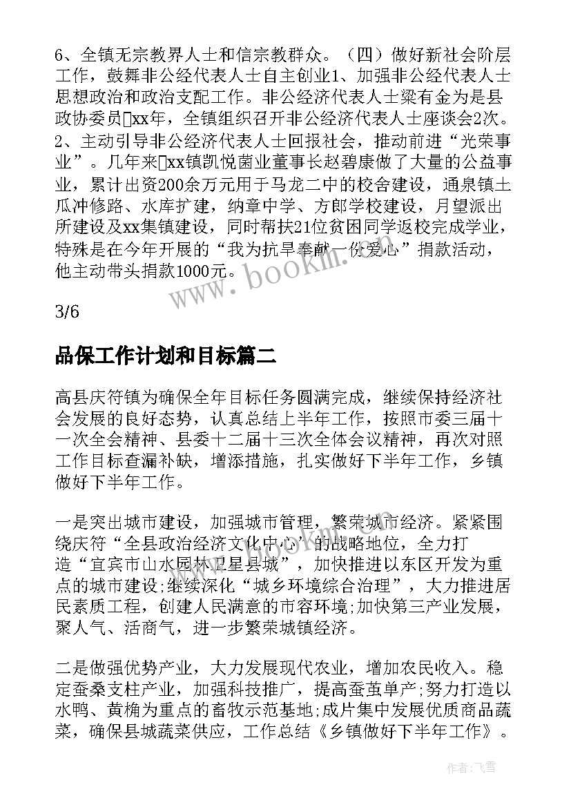 最新品保工作计划和目标(汇总6篇)