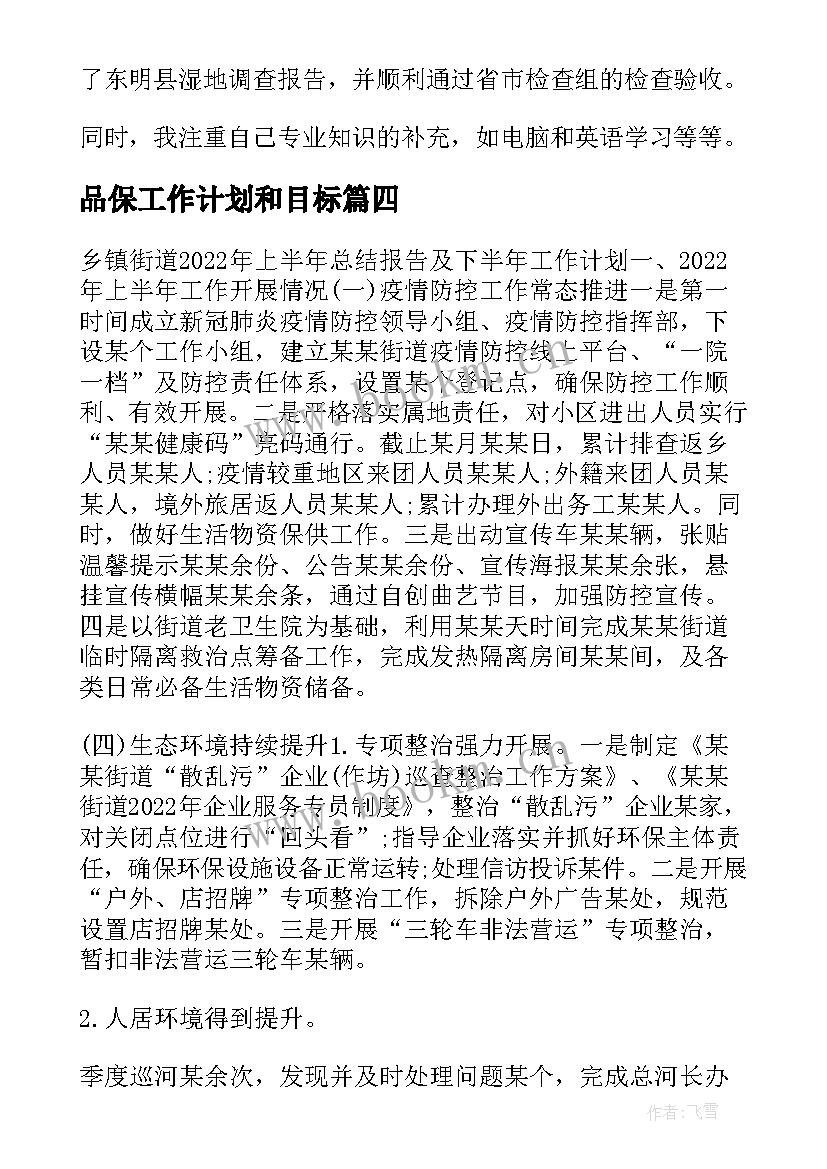 最新品保工作计划和目标(汇总6篇)