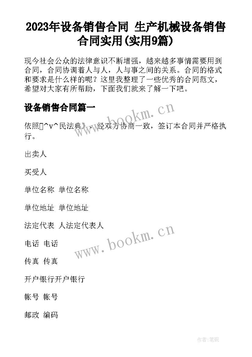 2023年设备销售合同 生产机械设备销售合同实用(实用9篇)