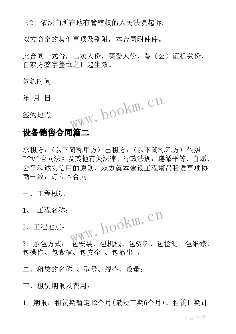 2023年设备销售合同 生产机械设备销售合同实用(实用9篇)